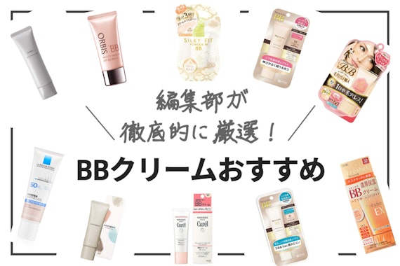 bb クリーム 販売 安く て 人気