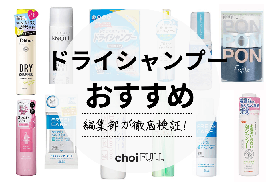2023年】ドライシャンプーおすすめ人気ランキング15選｜入院中・災害時