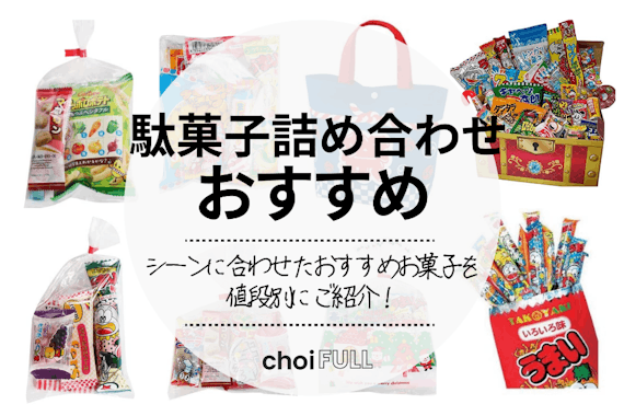 2024年】駄菓子詰め合わせの人気ランキング7選｜大人も子供も楽しめる！ - 食品・飲料 -  choiFULL｜おすすめの商品ランキング・比較情報メディア