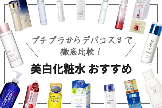 2023年】美白化粧水おすすめ人気ランキング26選｜プチプラからデパコス