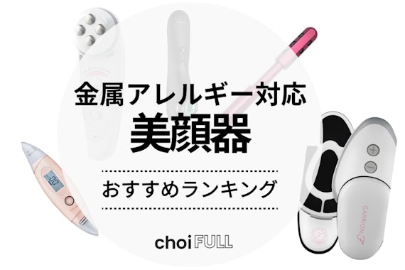 2025年】金属アレルギー対応の美顔器おすすめ人気ランキング8選