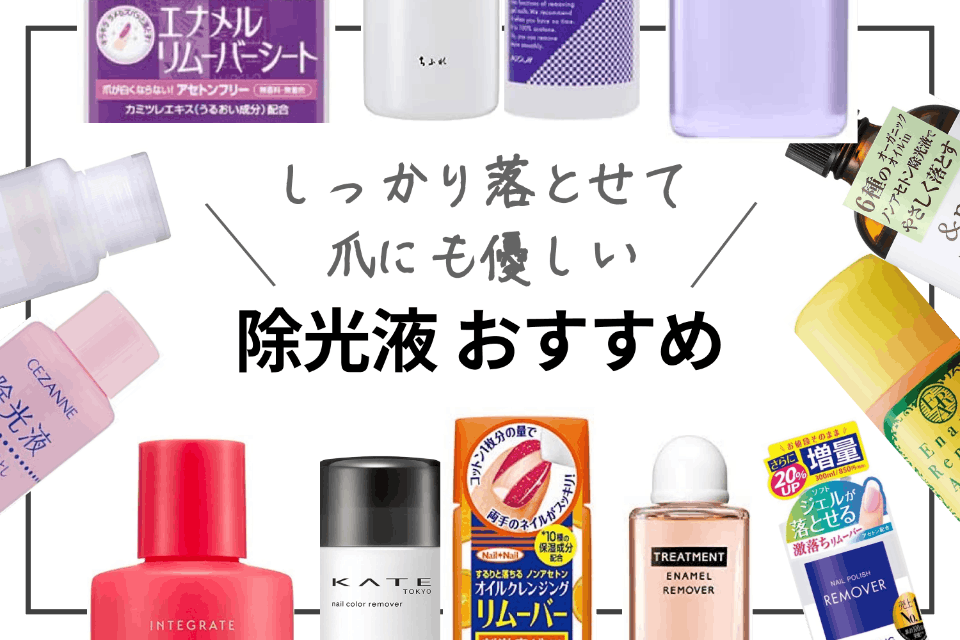 除光液おすすめ人気ランキング20選｜匂いや落ちやすさを徹底比較 - ヘルス・ビューティー -  choiFULL｜おすすめの商品ランキング・比較情報メディア