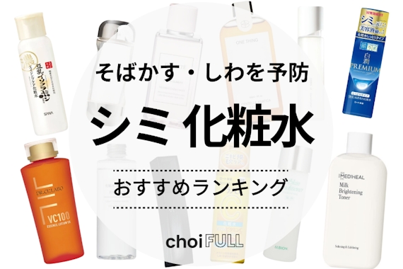 2023年】シミにおすすめの化粧水人気ランキング25選｜そばかすやしわも