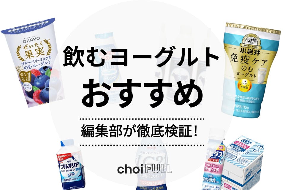 飲むヨーグルトおすすめランキング12選！人気商品や選び方に効果