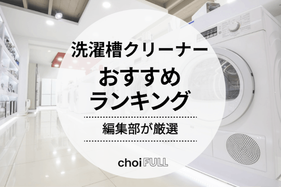 2023年版】洗濯槽クリーナーの人気おすすめランキング20選｜塩素系か