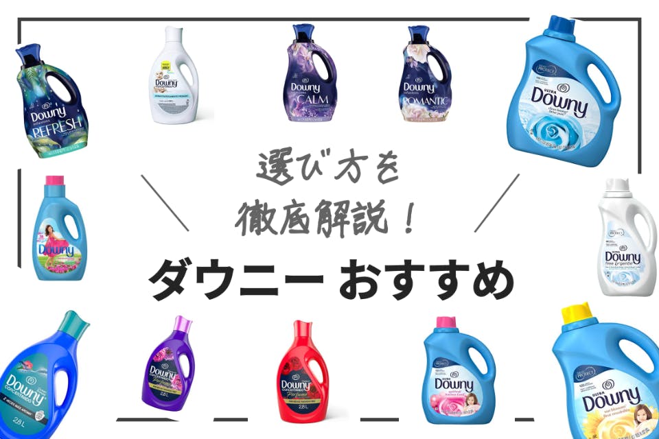 ダウニー柔軟剤のおすすめ人気ランキング12選｜タイプ別におすすめをご