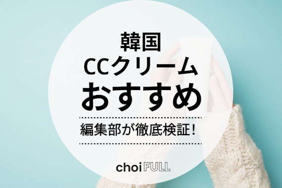 ccクリーム 韓国 安い クッション