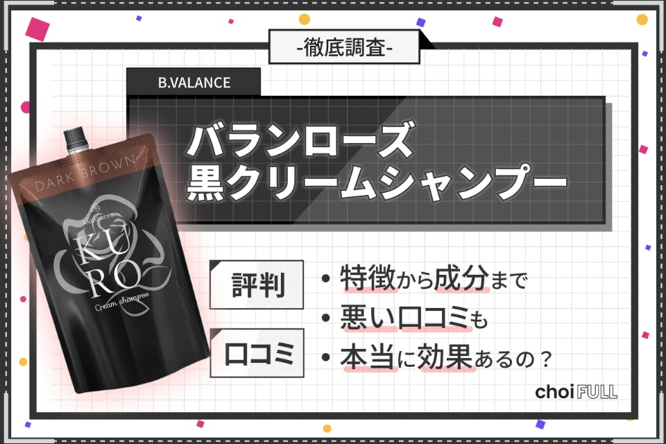 バランローズ 黒(KURO)クリームシャンプーの本当の口コミを徹底調査