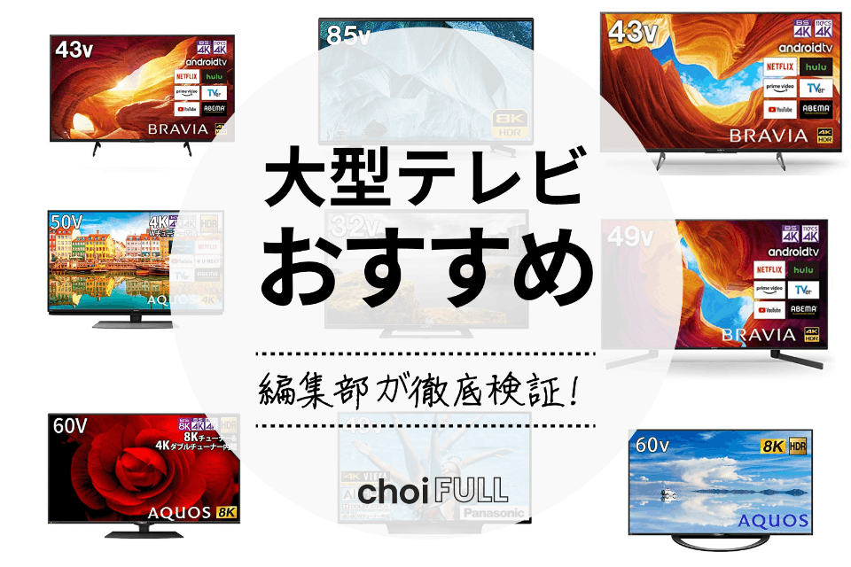 大型テレビのおすすめ人気ランキング20選｜高画質、高機能モデルを