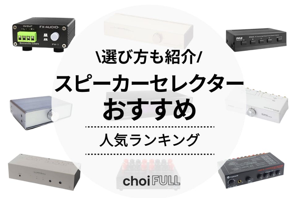 スピーカーセレクター2台