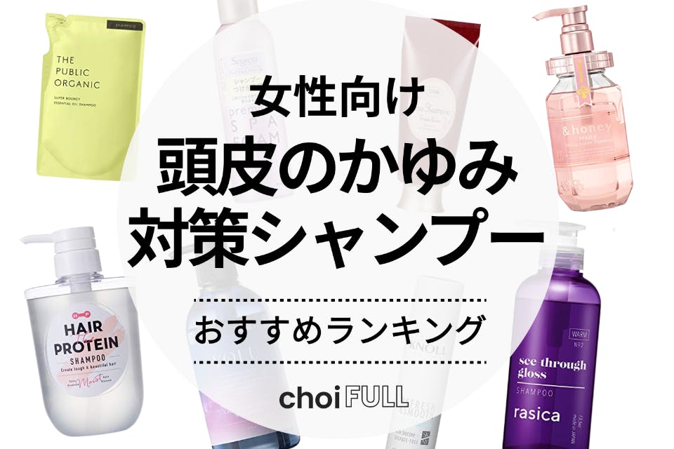 フケ・かゆみ・敏感肌の方におすすめ！頭皮にやさしく、すっきりとした洗い上がり。 フケ対策シャンプーおすすめ10選｜プロが試してレビュー！フケの