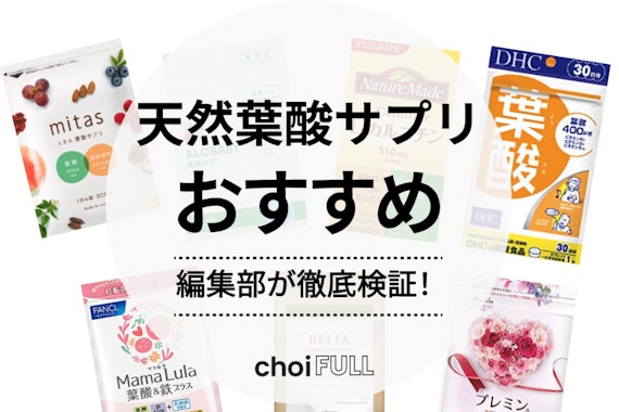 母子の健康に】天然葉酸サプリのおすすめ人気ランキング11選｜口コミ評価から厳選！ - ヘルス・ビューティー -  choiFULL｜おすすめの商品ランキング・比較情報メディア