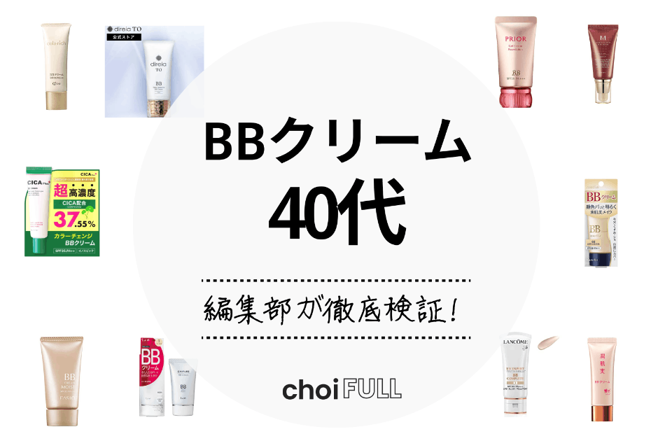 bb クリーム おすすめ セール 20 代 プチプラ