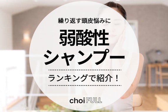 弱酸性シャンプーのおすすめ人気ランキング15選｜優しい洗浄成分で健やかな頭皮に！ - ヘアケア -  choiFULL｜おすすめの商品ランキング・比較情報メディア