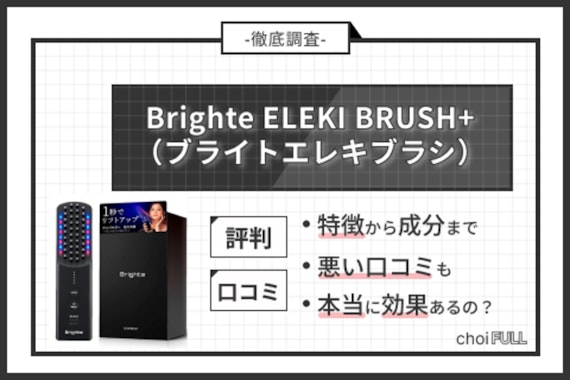Brighte ELEKI BRUSH+（ブライトエレキブラシプラス）の口コミを徹底