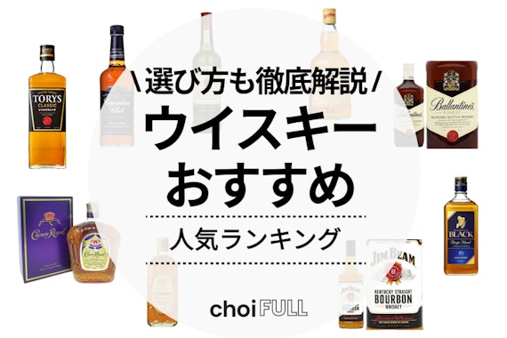 早見表付き】ウイスキーおすすめランキング20選！初心者も困らない選び方も徹底解説 - 食品・飲料 -  choiFULL｜おすすめの商品ランキング・比較情報メディア