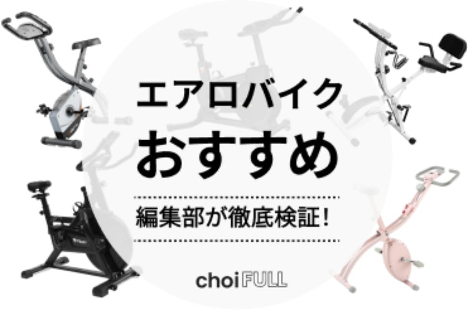 2025最新】おすすめエアロバイク20選！選び方のポイントも紹介 - 趣味・遊び - choiFULL｜おすすめの商品ランキング・比較情報メディア