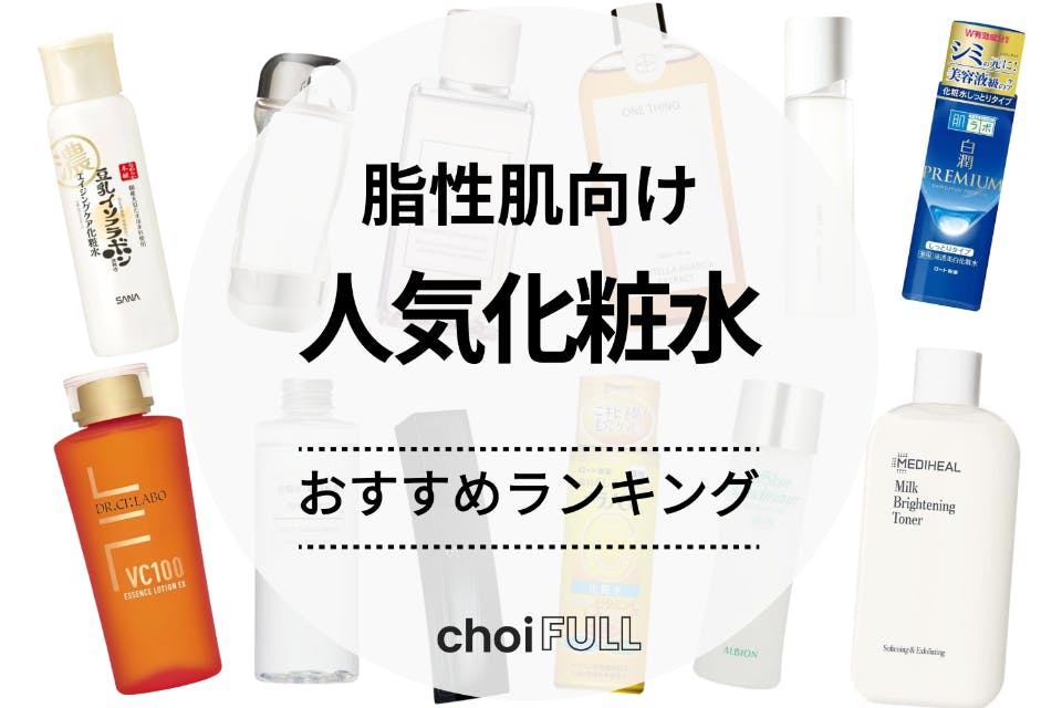 ニキビ肌　オイリー肌　油脂肌　皮脂テカリ　スキンケア　まとめ売り　肌荒れ対策 脂性肌向け化粧水おすすめランキング19選｜プチプラやニキビと