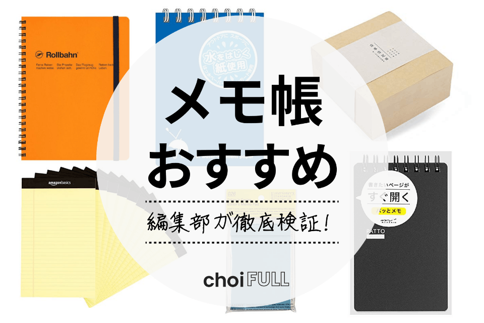 2024年】メモ帳おすすめ人気ランキング15選｜使いやすいメモ帳を厳選