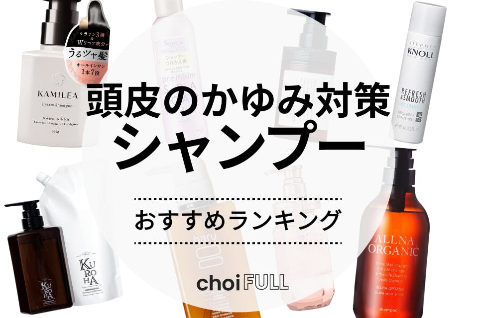 市販やドラッグストアで買える頭皮のかゆみ対策シャンプーの