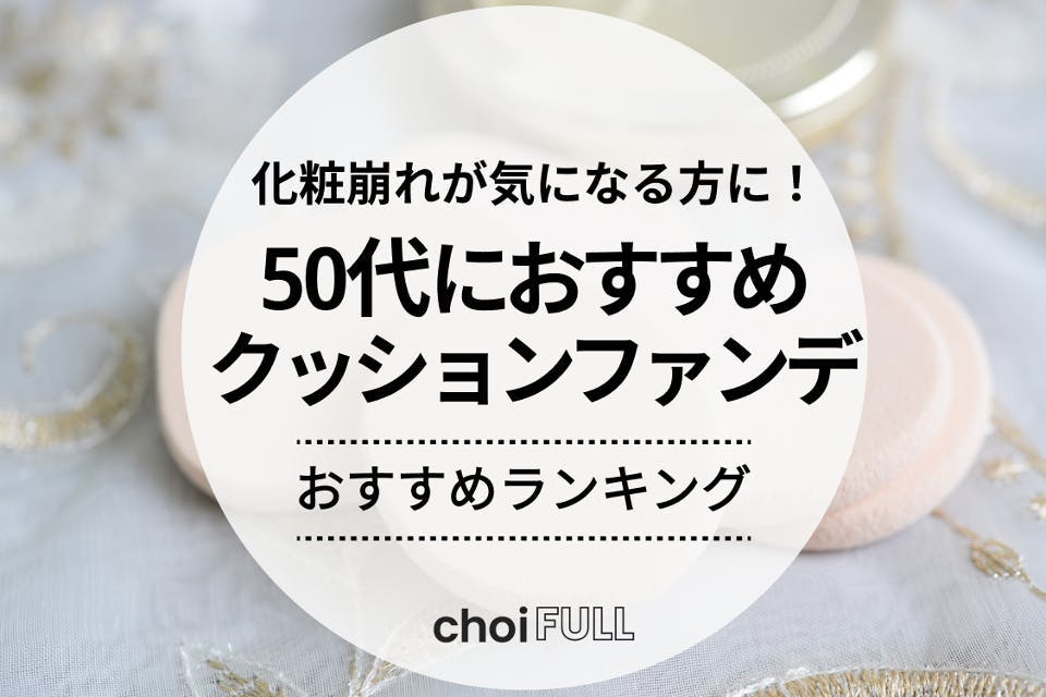 クッション ファンデ 販売 50 代 おすすめ