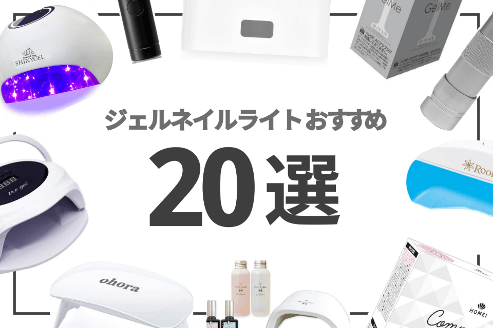 ジェルネイルライトおすすめランキング20選！初心者も使いやすいものを