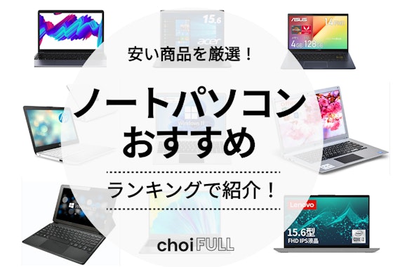 2024年版】安いノートパソコンのおすすめ人気ランキング18選 - 家電 - choiFULL｜おすすめの商品ランキング・比較情報メディア