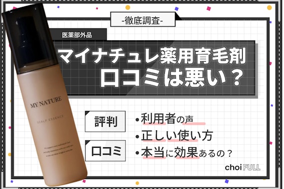 マイナチュレ女性育毛剤の口コミは悪い？本音の評判・効果なしかも解説 - ヘアケア - choiFULL｜おすすめの商品ランキング・比較情報メディア