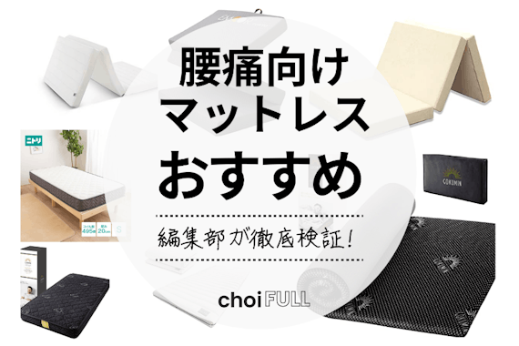 腰痛向けマットレスのおすすめ人気ランキング10選｜肩こりも改善