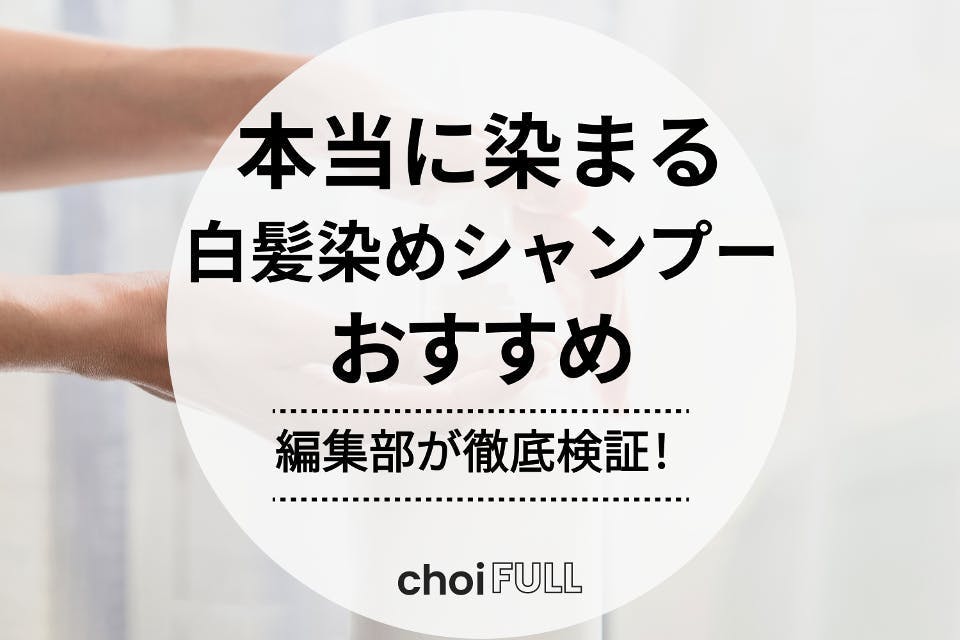 本当に染まる白髪染めシャンプーのおすすめ人気ランキング18選｜商品の口コミも紹介 - ヘアケア -  choiFULL｜おすすめの商品ランキング・比較情報メディア