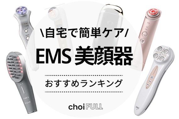 EMS美顔器のおすすめ人気ランキング16選｜自宅で簡単にシワ・たるみ ...