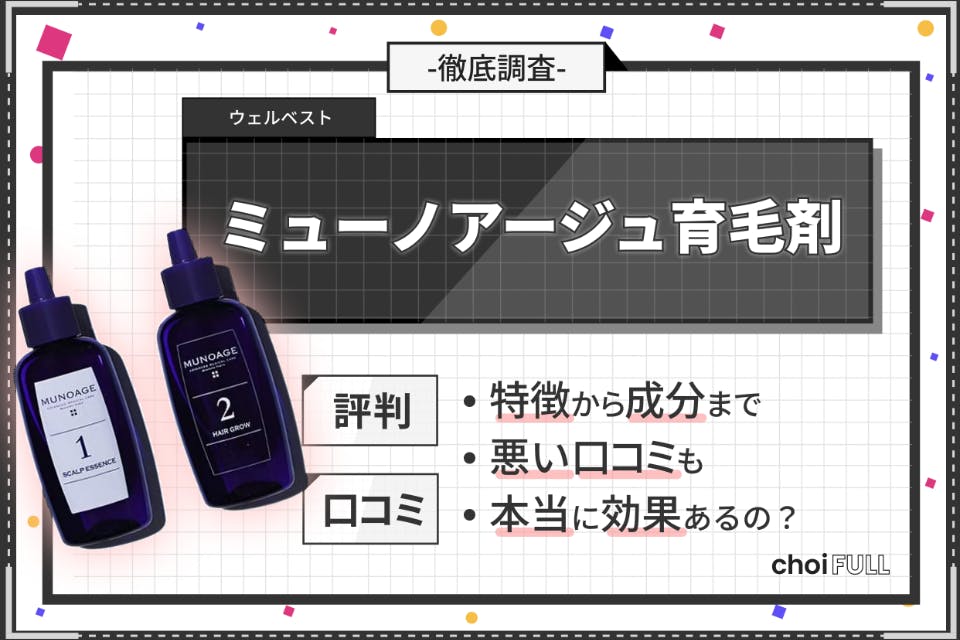 ミューノアージュ育毛剤の口コミ評判｜効果はある？解約できるのかまで