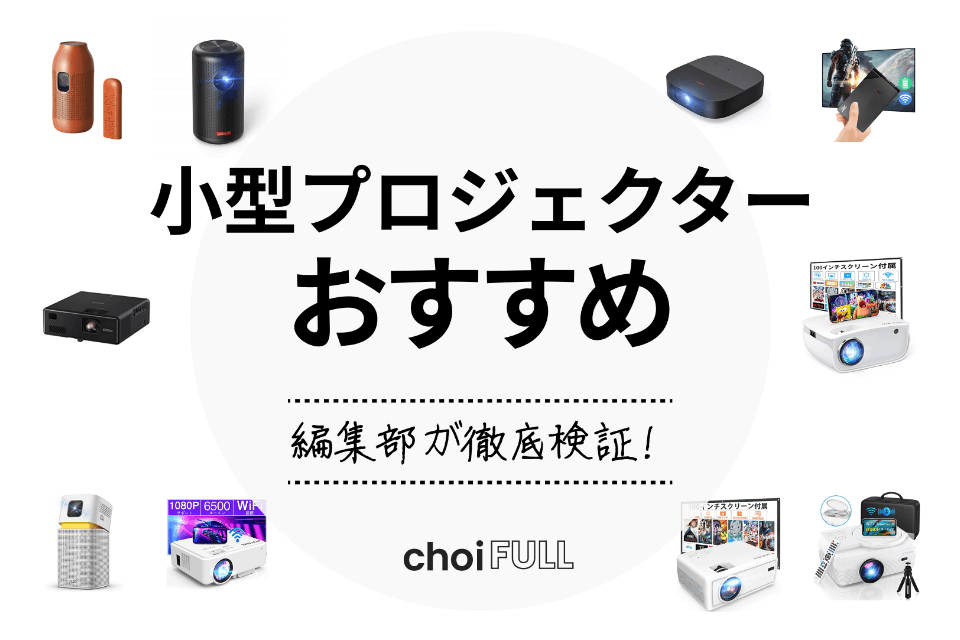 2024年】小型プロジェクターのおすすめ人気ランキングTOP15｜モバイル型も - 家電 -  choiFULL｜おすすめの商品ランキング・比較情報メディア