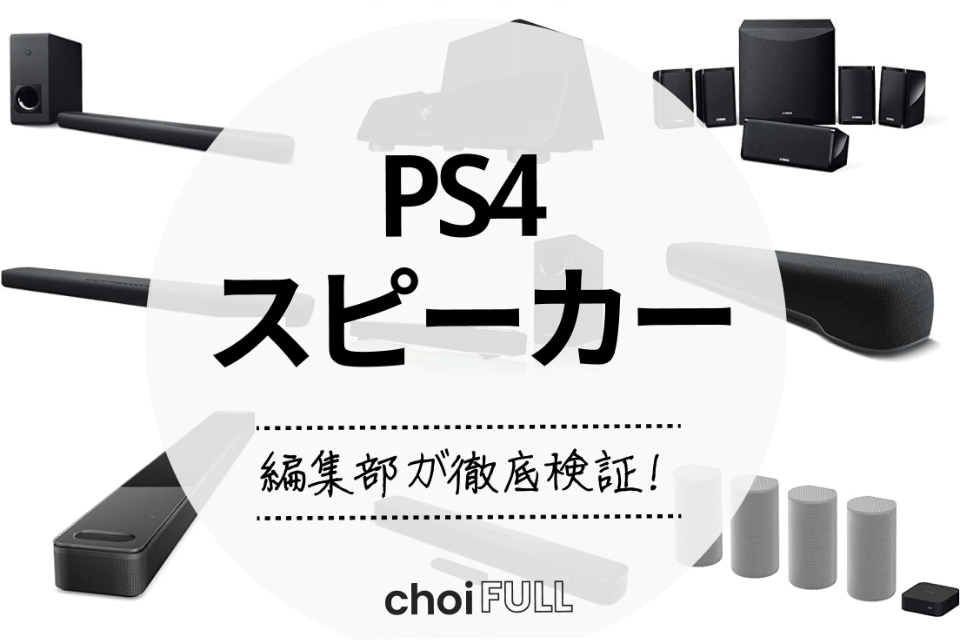 2023年】PS4スピーカーの人気おすすめランキングTOP16｜徹底比較