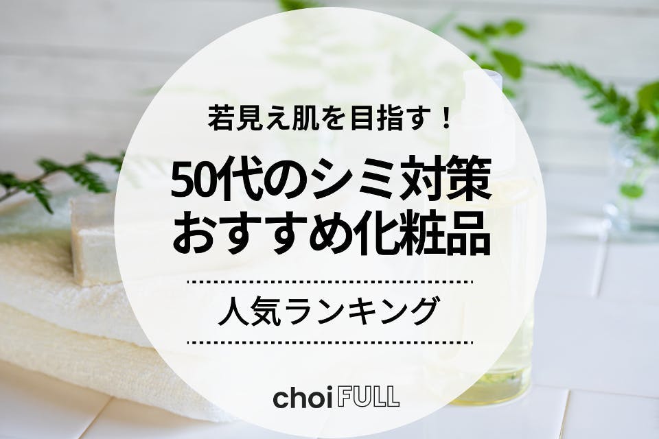 50 ストア 代 シミ 美容 液