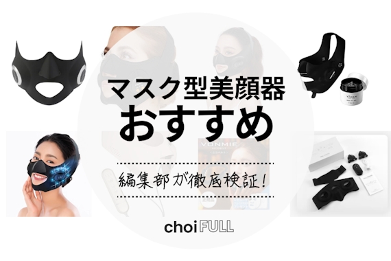 2023年】マスク型リフトアップ美顔器のおすすめ人気ランキング10選