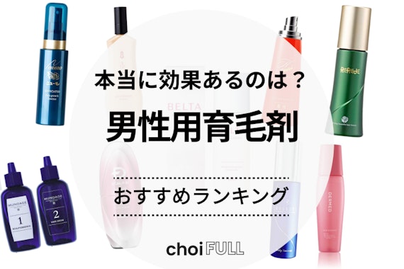 本当に効果のある育毛剤はどれ？男性におすすめの育毛剤人気ランキング16選 - ヘアケア - choiFULL｜おすすめの商品ランキング・比較情報メディア