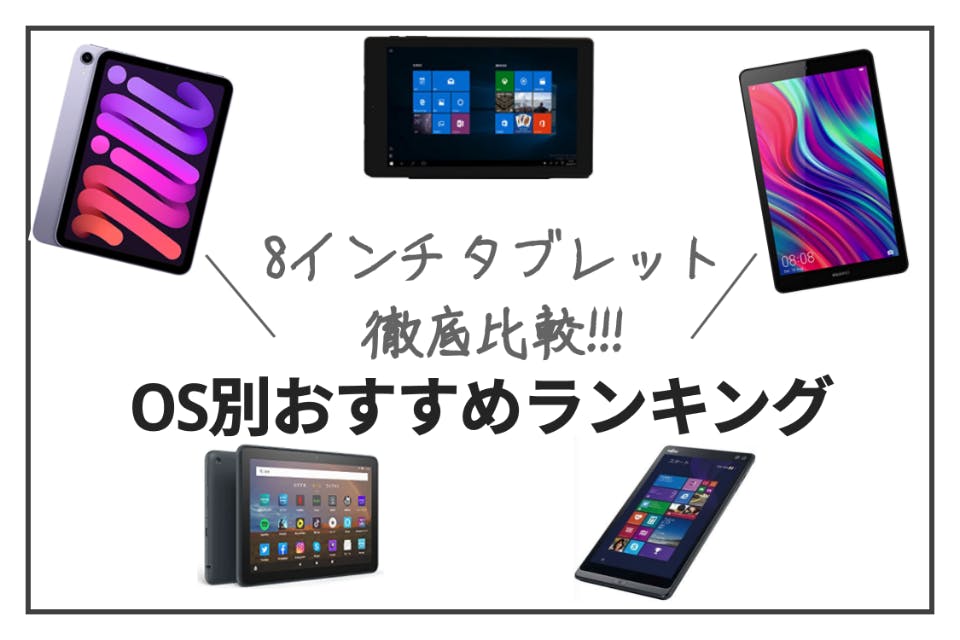 2023年版】8インチタブレットのおすすめランキング｜OS別に紹介 ...