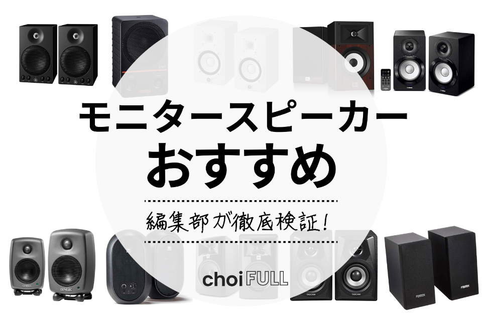 2023年版】モニタースピーカーのおすすめランキング｜メーカーごとに