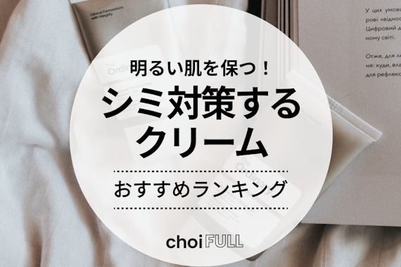 シミ対策クリームのおすすめ人気ランキング15選｜シミを予防してクリア