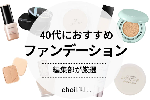40代向けファンデーションのおすすめ人気ランキング25選｜年齢を