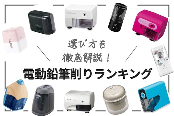 電動鉛筆削りのおすすめ人気ランキング14選｜乾電池やコンセントタイプなどをご紹介 - 日用品 -  choiFULL｜おすすめの商品ランキング・比較情報メディア