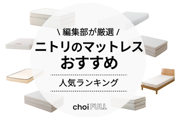 2024年】ニトリのマットレス人気おすすめランキング16選｜腰痛・肩こり持ち必見 - 家具・インテリア -  choiFULL｜おすすめの商品ランキング・比較情報メディア