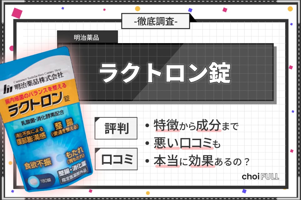 ラクトロン錠の口コミ評判を徹底調査！便秘の効果は？おならは増える？ - ヘルス・ビューティー -  choiFULL｜おすすめの商品ランキング・比較情報メディア