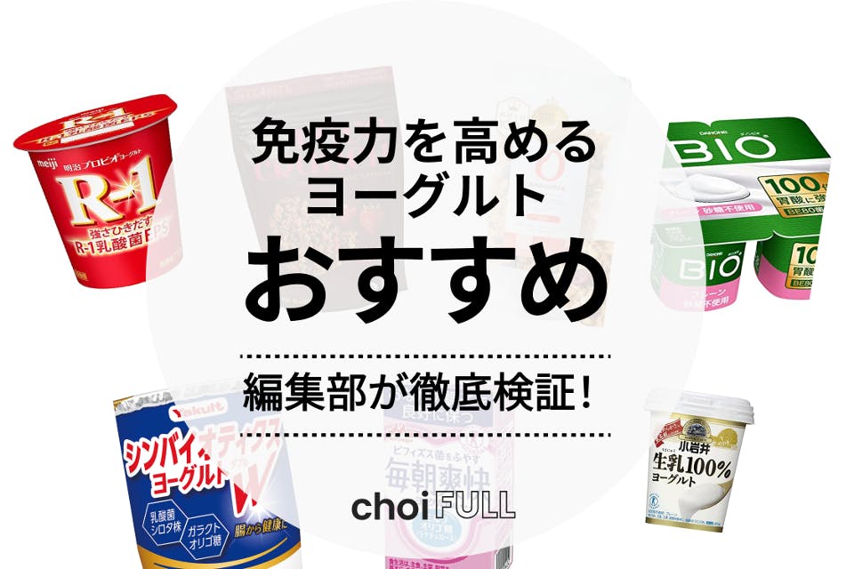 2024年最新！】免疫力を高めるヨーグルトランキング - 食品・飲料 - choiFULL｜おすすめの商品ランキング・比較情報メディア