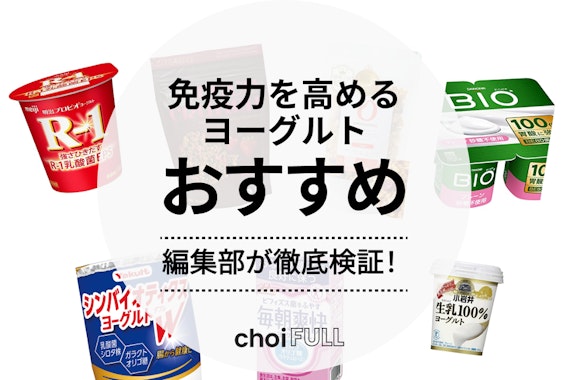 2024年最新！】免疫力を高めるヨーグルトランキング - 食品・飲料 - choiFULL｜おすすめの商品ランキング・比較情報メディア