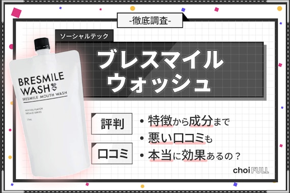 ブレスマイルウォッシュの口コミを紹介｜白くならないなど悪い評判の真相を徹底調査！ - ヘルス・ビューティー -  choiFULL｜おすすめの商品ランキング・比較情報メディア