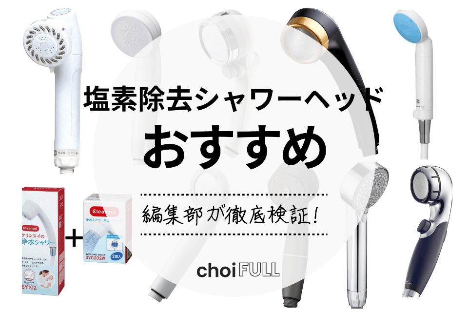【2023年】塩素除去シャワーヘッドのおすすめランキング21選｜髪や肌トラブル対策に 日用品 choiFULL｜おすすめの商品ランキング・比較情報メディア