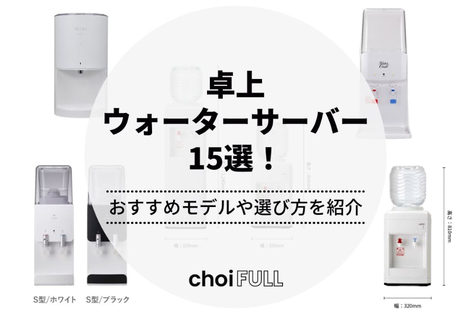 卓上ウォーターサーバー15選！おすすめモデルや選び方を紹介 - 食品