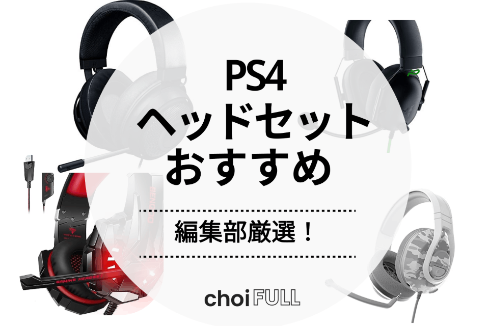 2025年】ps4ヘッドセットおすすめランキング20選 - 家電